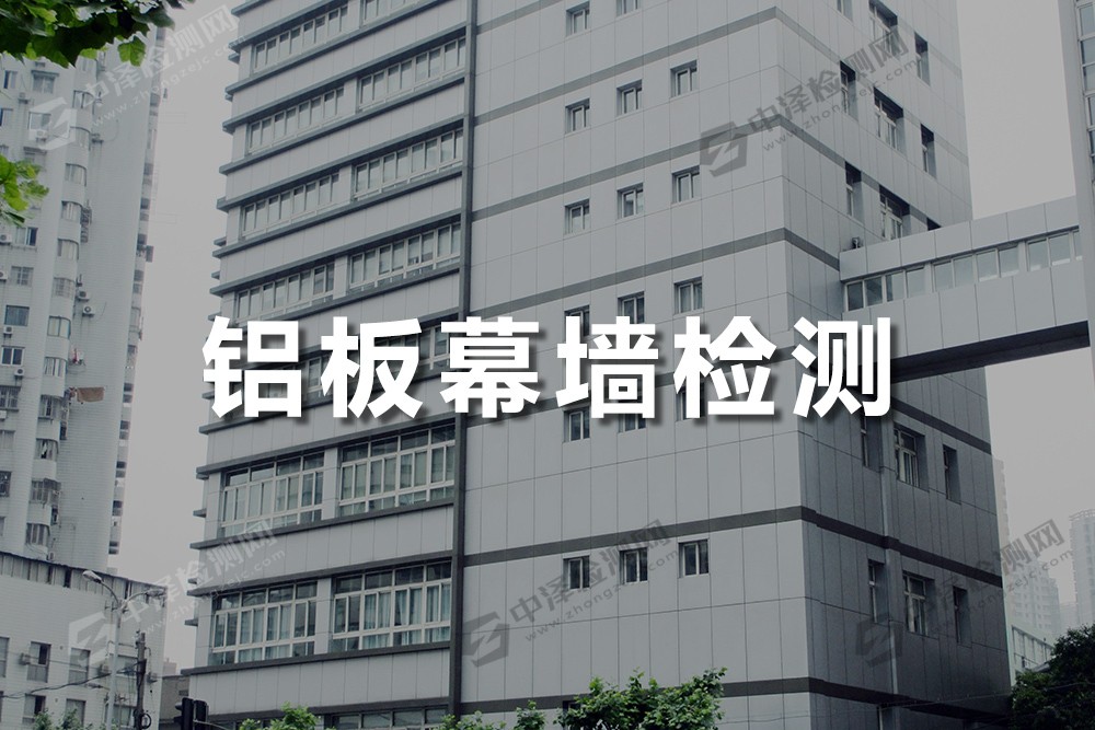 鋁板幕墻檢測