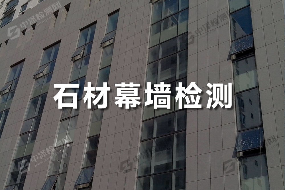 石材幕墻檢測