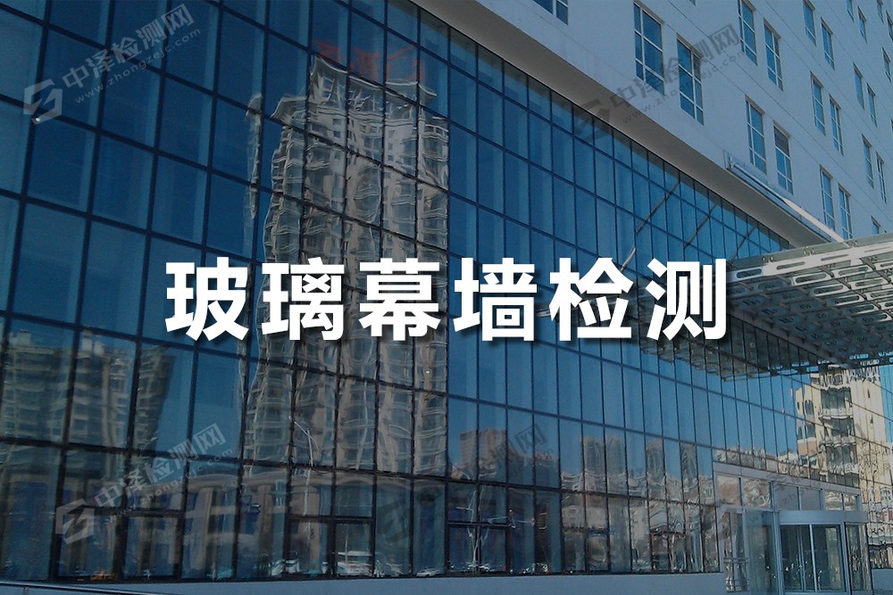 玻璃幕墻檢測(cè)