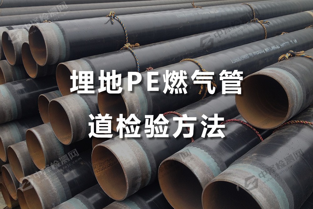 埋地PE燃氣管道檢驗檢測方法