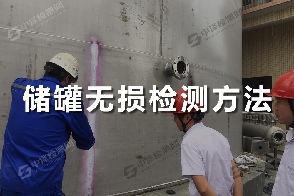 儲(chǔ)罐無(wú)損檢測(cè)方法