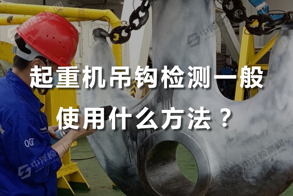 起重機吊鉤檢測一般使用什么方法？