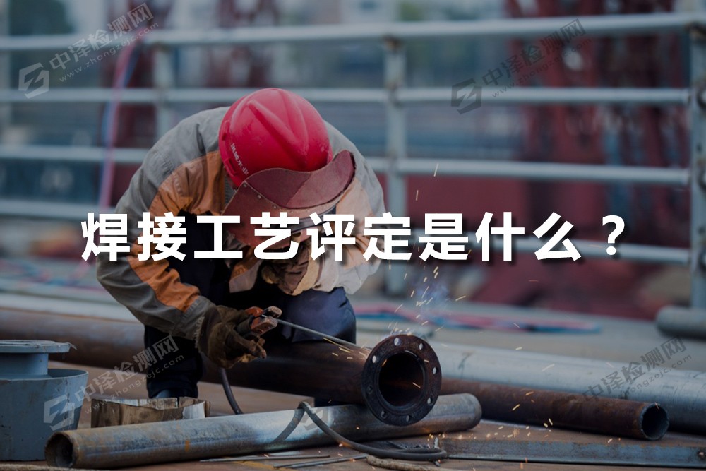 焊接工藝評定是什么？