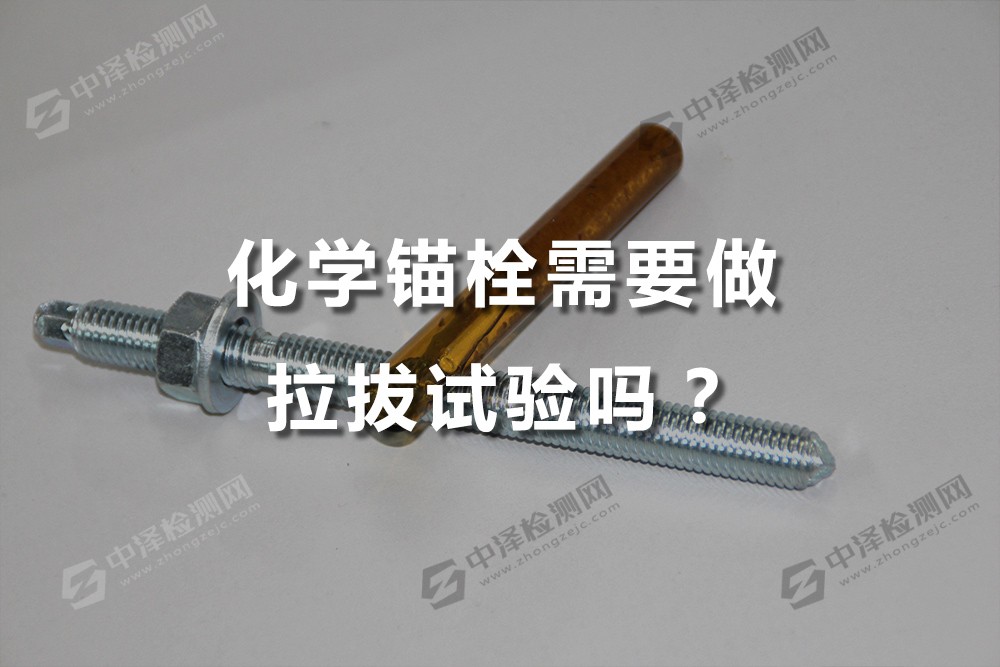化學(xué)錨栓需要做拉拔試驗(yàn)嗎？