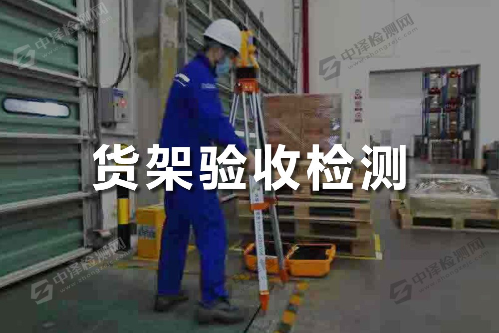 貨架驗(yàn)收檢測(cè)