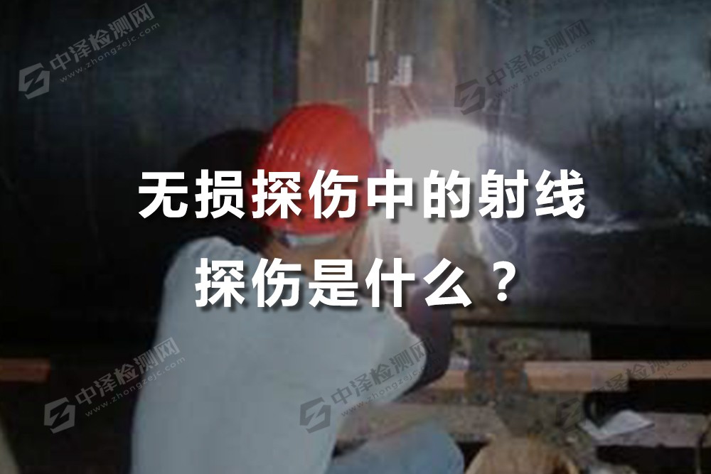 無損探傷中的射線探傷是什么?