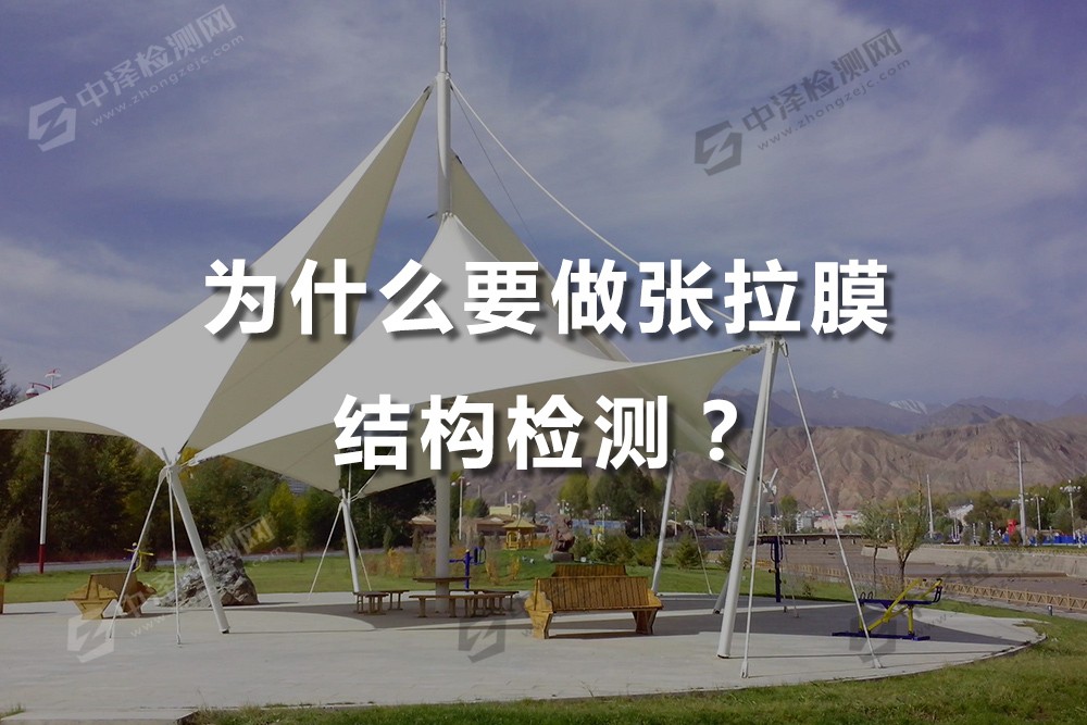 為什么要做張拉膜結(jié)構(gòu)檢測(cè)？