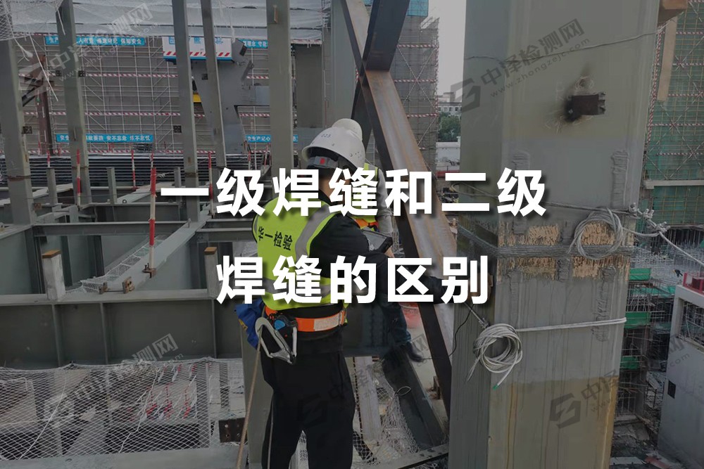 一級焊縫和二級焊縫的區(qū)別