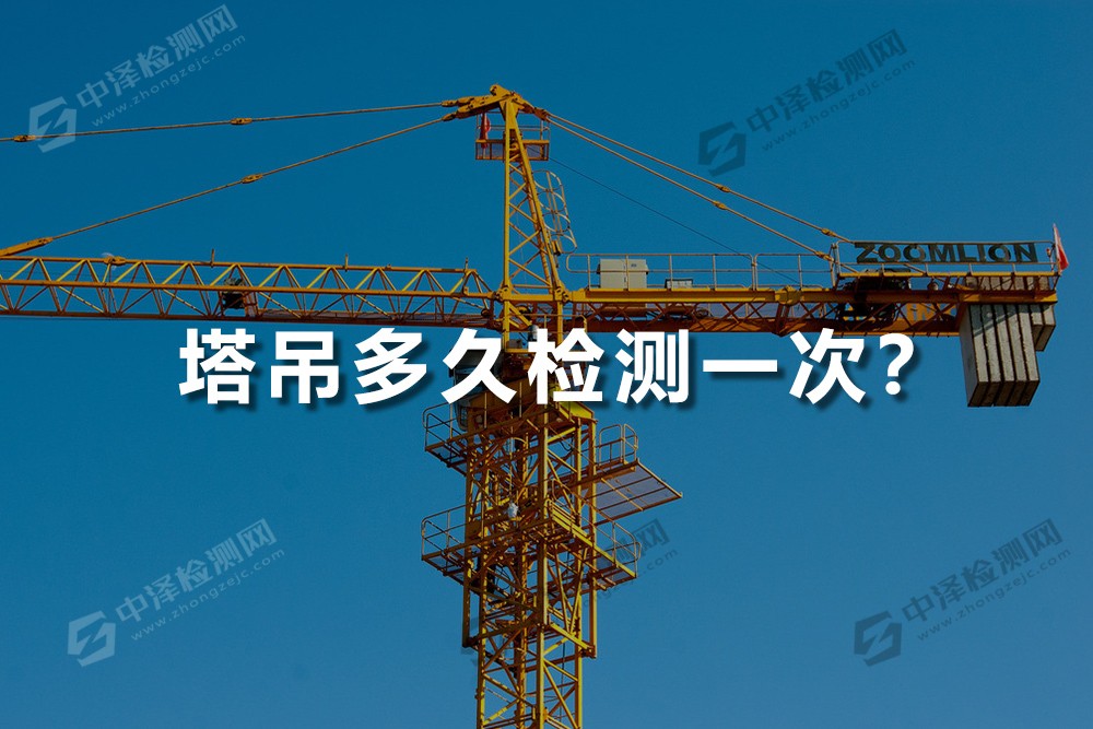 塔吊多久檢測一次?什么情況下需要重新檢測呢?