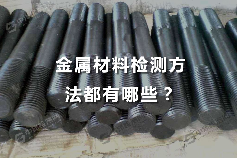 金屬材料檢測方法都有哪些？