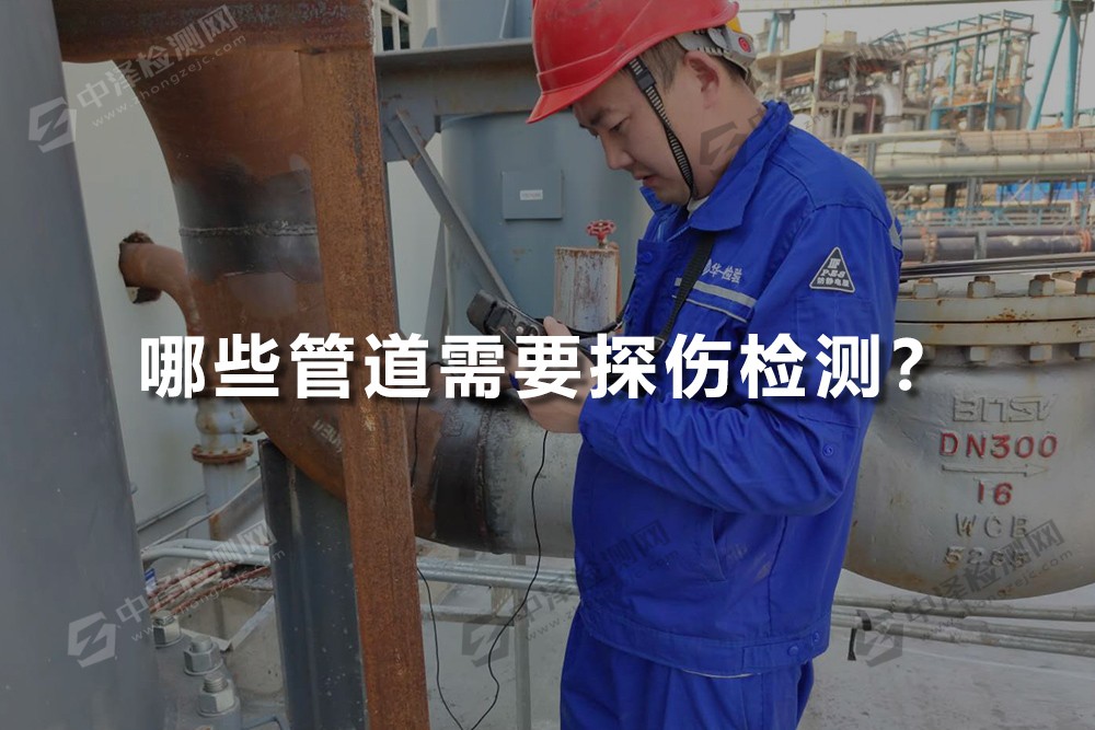 哪些管道需要探傷檢測？