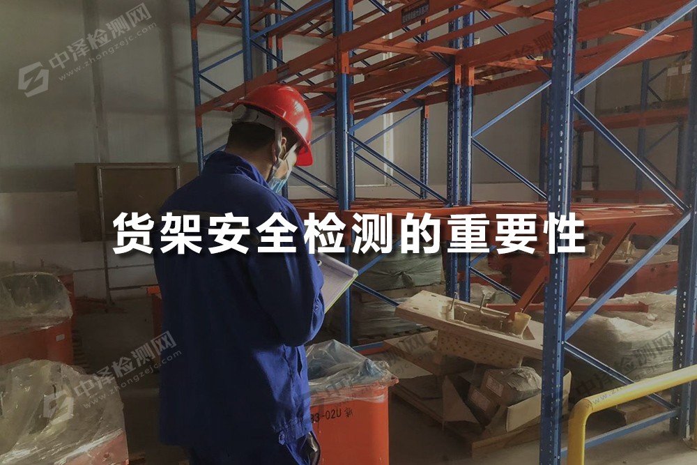 貨架安全檢測(cè)的重要性