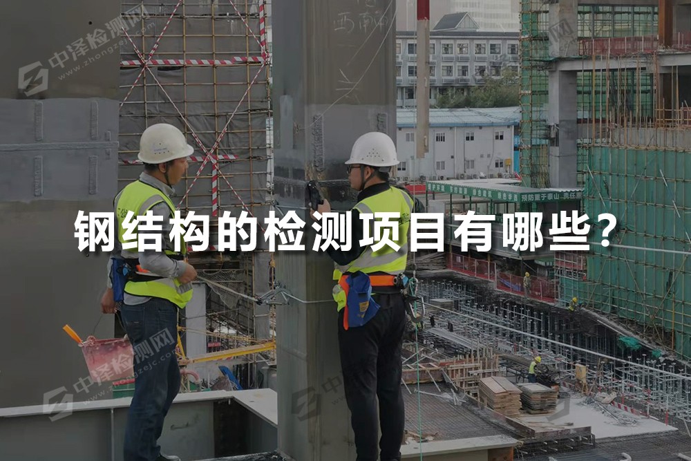 鋼結(jié)構(gòu)的檢測項(xiàng)目有哪些?