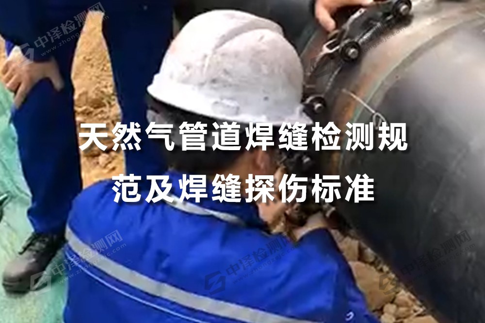 天然氣管道焊縫檢測規(guī)范及焊縫探傷標(biāo)準(zhǔn)
