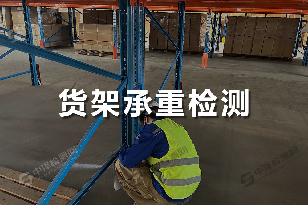 貨架承重檢測