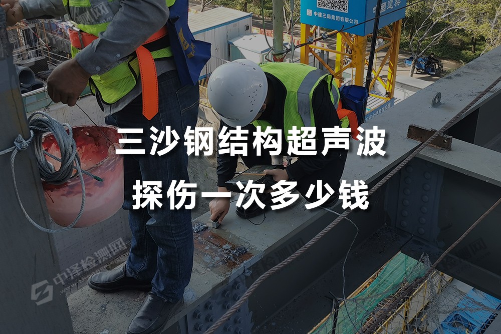 三沙鋼結(jié)構(gòu)超聲波探傷一次多少錢(qián)，三沙超聲波探傷哪里可以出報(bào)告