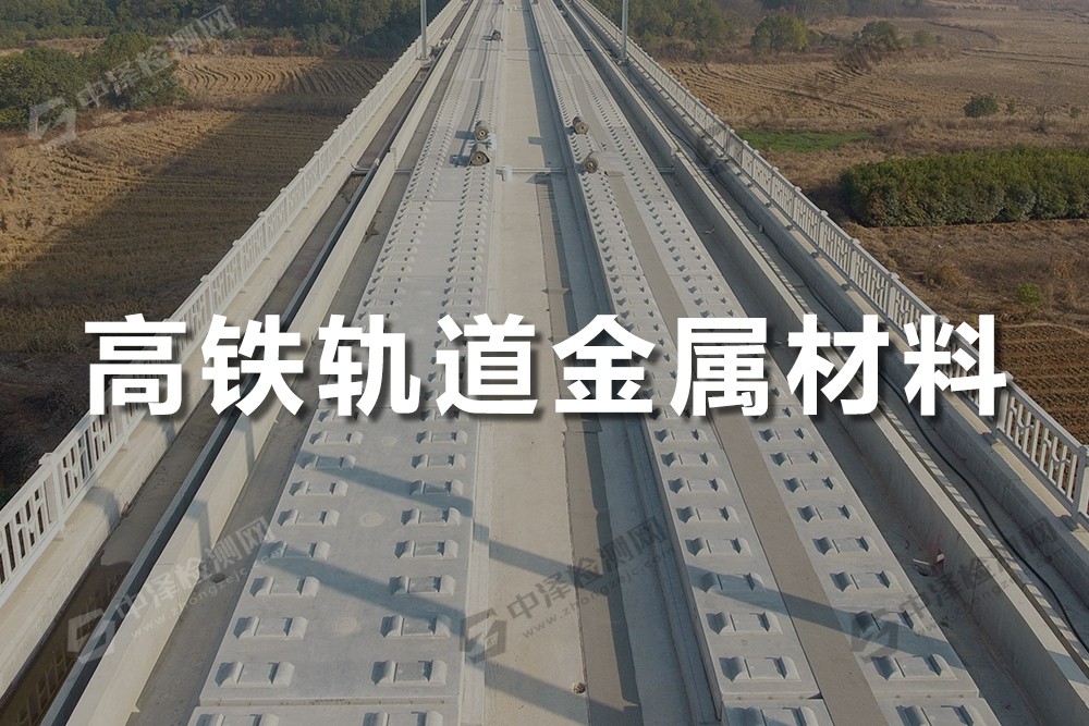高鐵軌道金屬材料