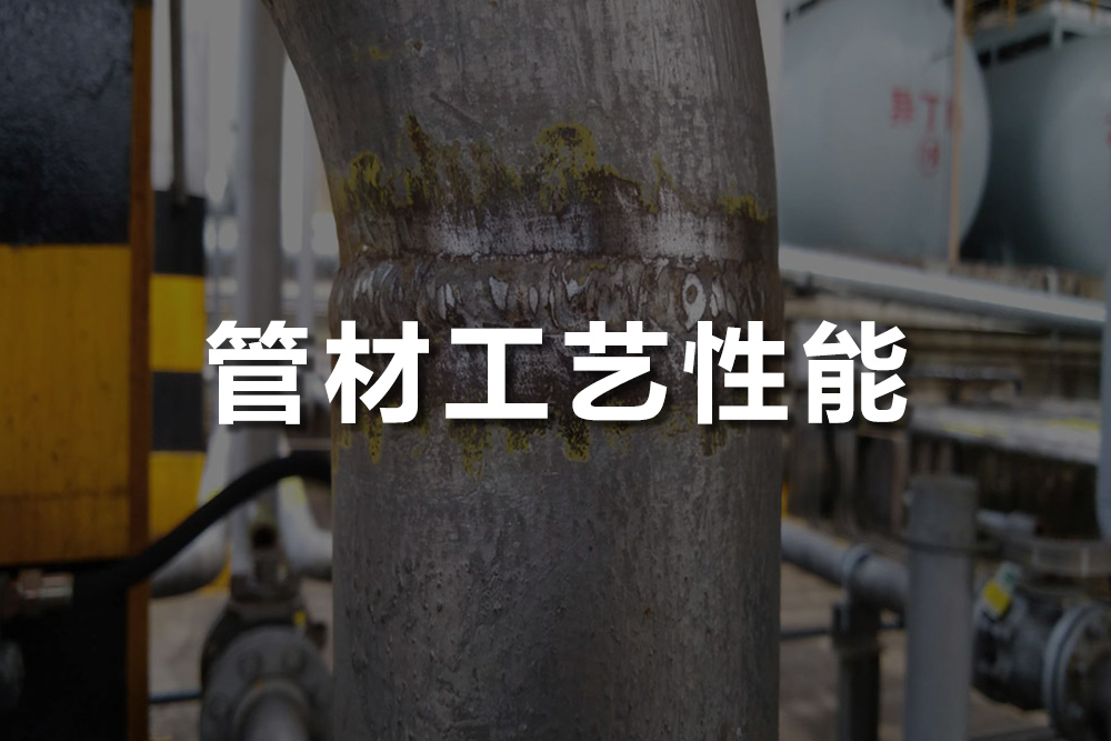管材工藝性能