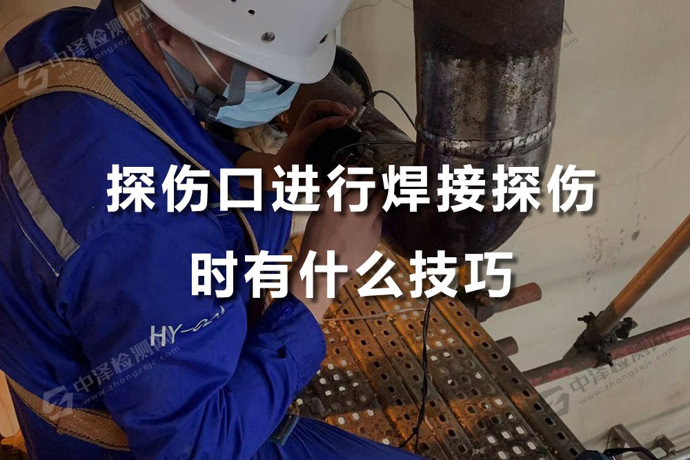 探傷口進(jìn)行焊接探傷時(shí)有什么技巧