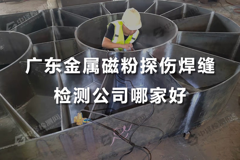 廣東金屬磁粉探傷焊縫檢測公司哪家好，MT探傷機(jī)構(gòu)