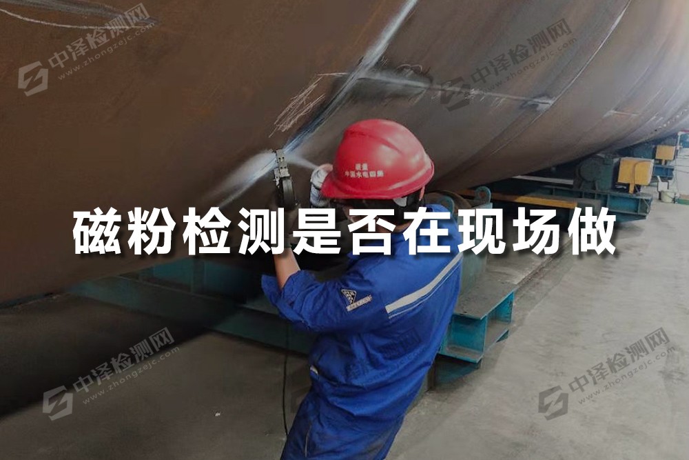 磁粉檢測(cè)是否在現(xiàn)場(chǎng)做，磁粉探傷是否需要第三方檢測(cè)
