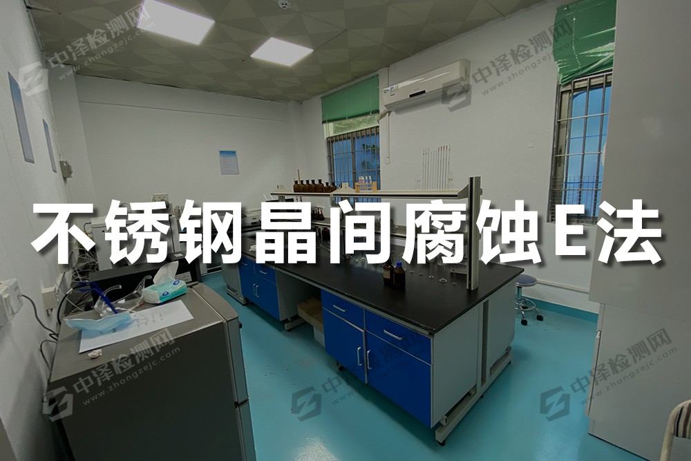 不銹鋼晶間腐蝕E法-16%硫酸硫酸銅試驗(yàn)