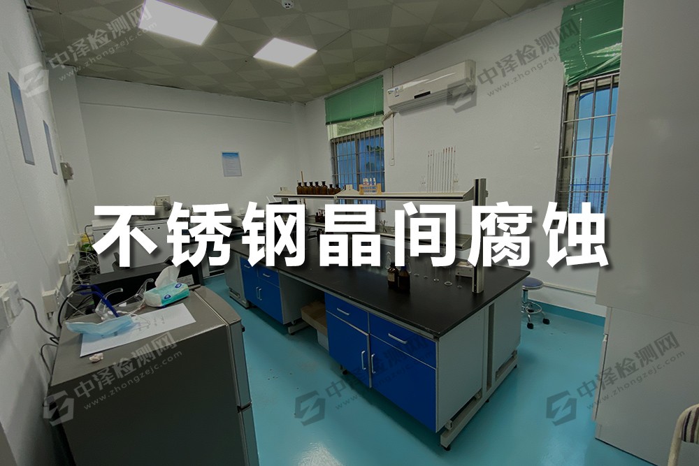 不銹鋼晶間腐蝕-35%硫酸