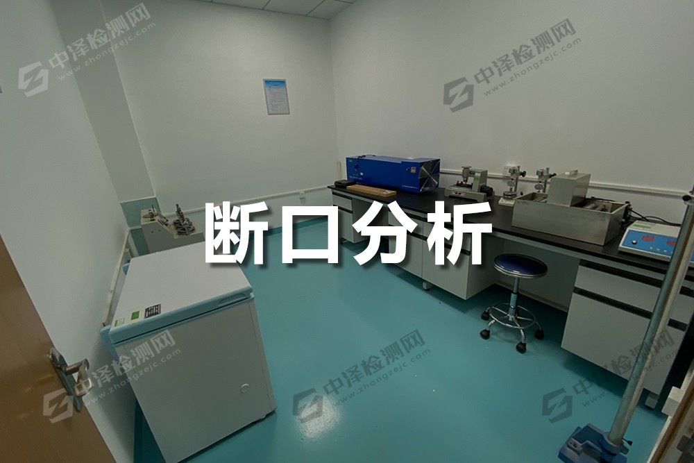 斷口分析