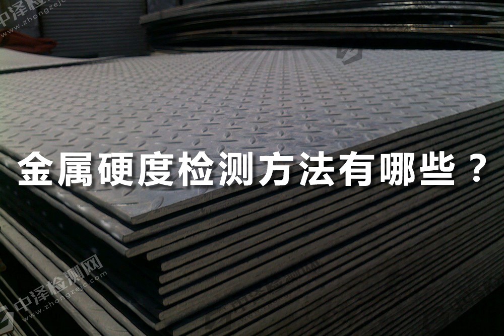 金屬硬度檢測(cè)方法有哪些？
