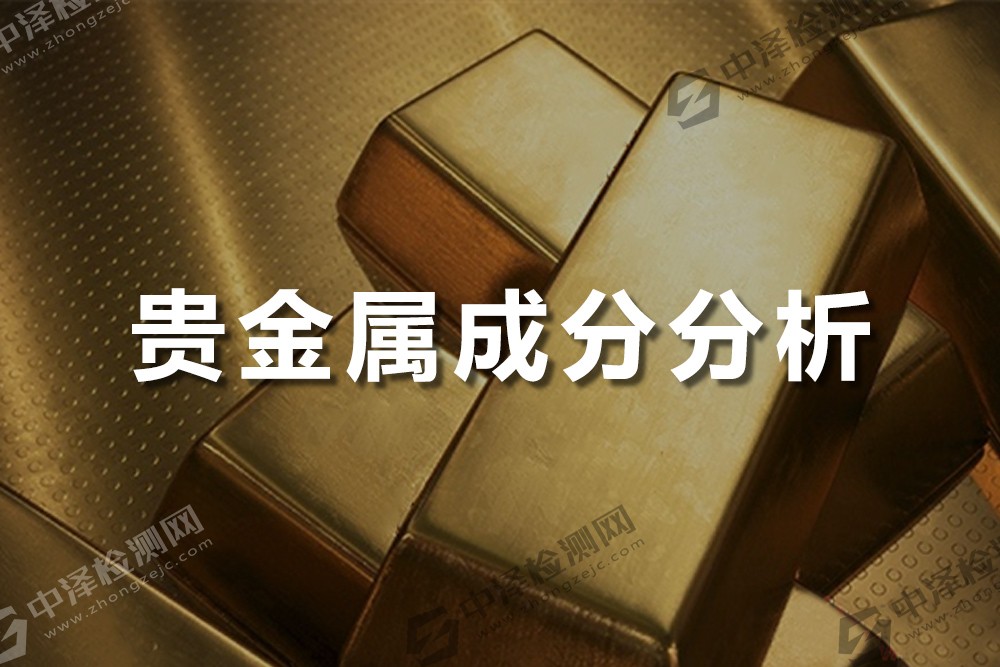 貴金屬成分分析