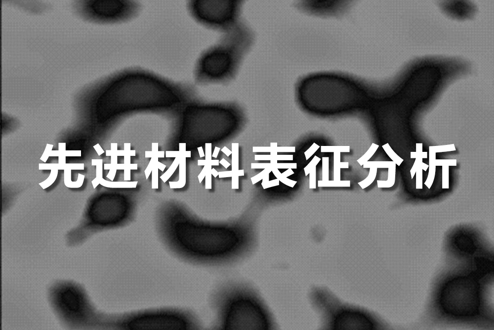 先進(jìn)材料表征分析
