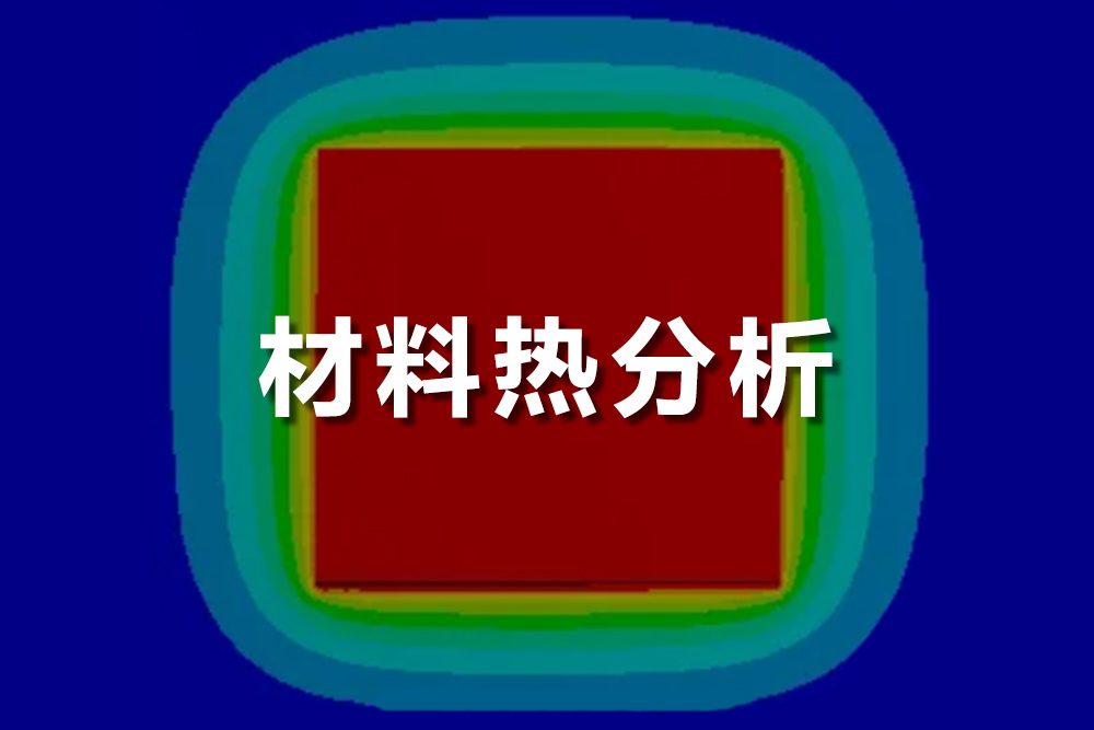 材料熱分析