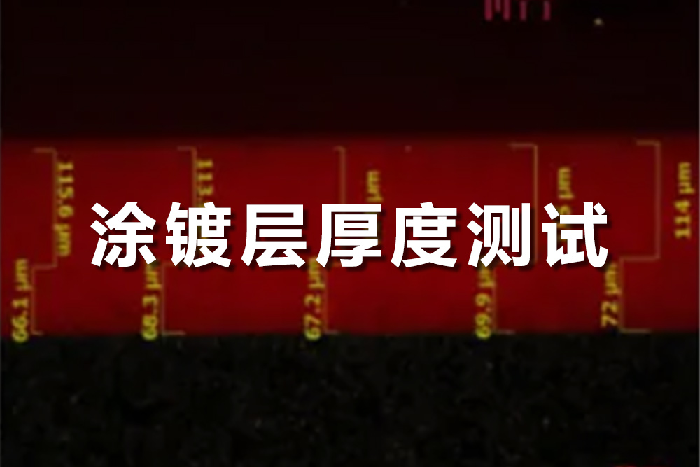 涂鍍層厚度測(cè)試