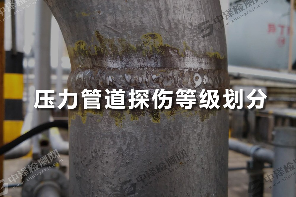 壓力管道探傷等級(jí)劃分