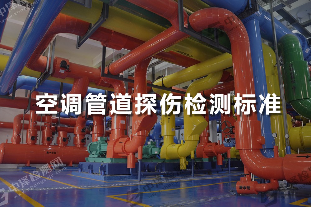 空調(diào)管道探傷檢測(cè)標(biāo)準(zhǔn)以及空調(diào)管道水壓力試驗(yàn)規(guī)范