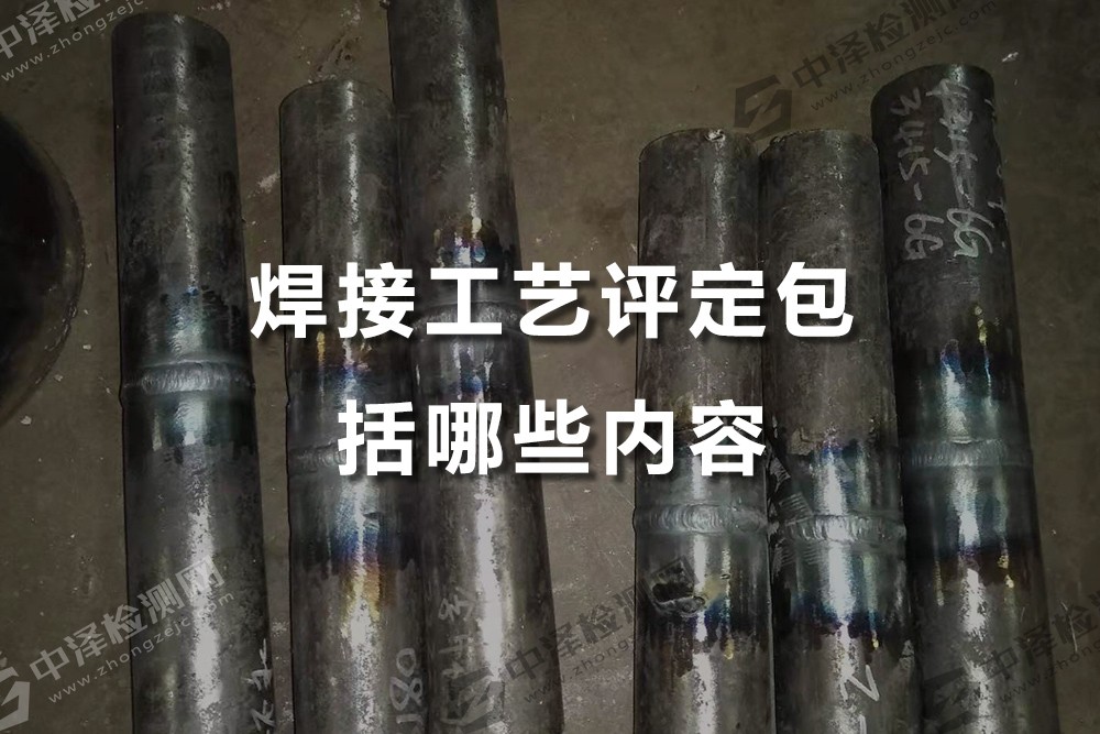 焊接工藝評(píng)定包括哪些內(nèi)容
