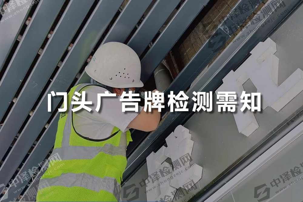 門頭廣告牌檢測需知