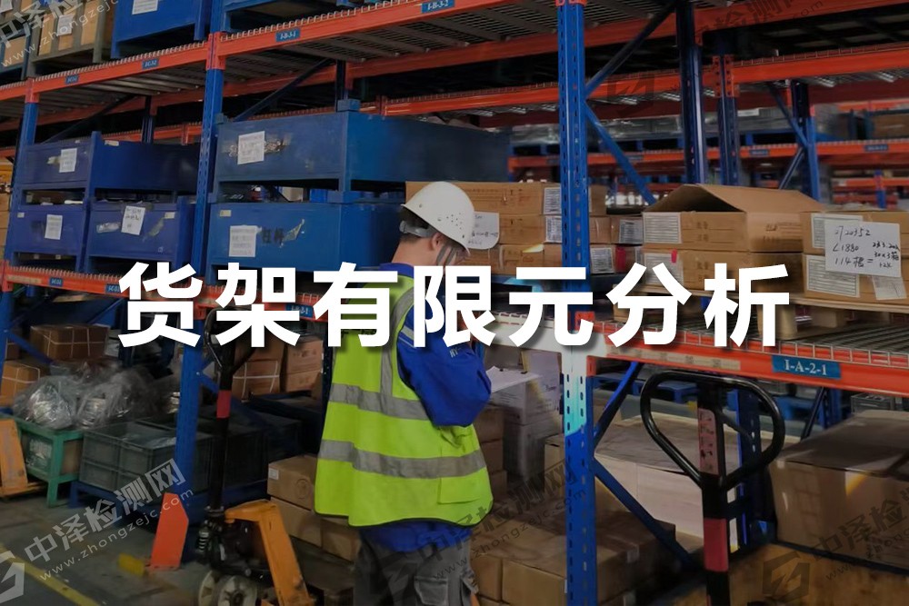 貨架有限元分析