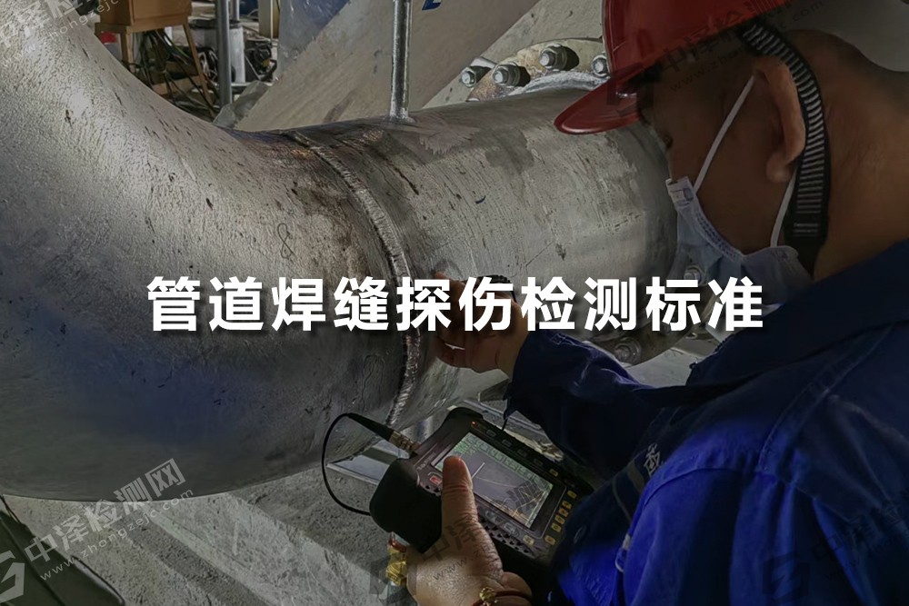 管道焊縫探傷檢測標(biāo)準(zhǔn)