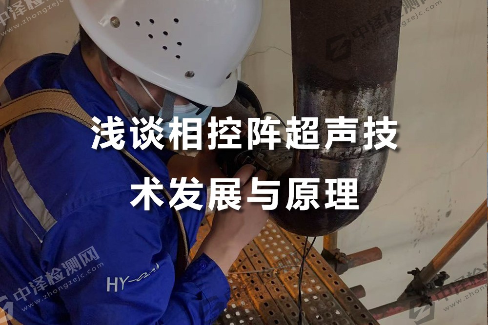 淺談相控陣超聲技術發(fā)展與原理