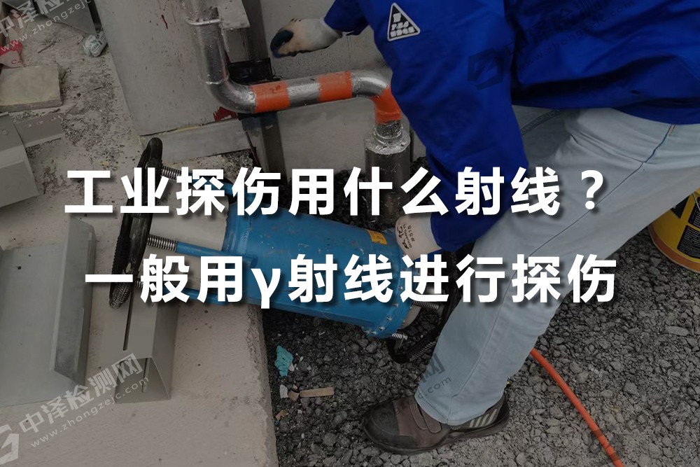 工業(yè)探傷用什么射線？ 一般用γ射線進(jìn)行探傷