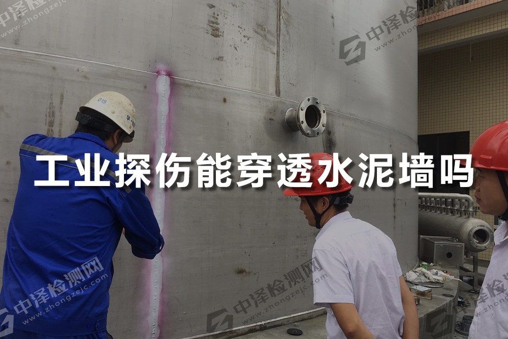 工業(yè)探傷能穿透水泥墻嗎