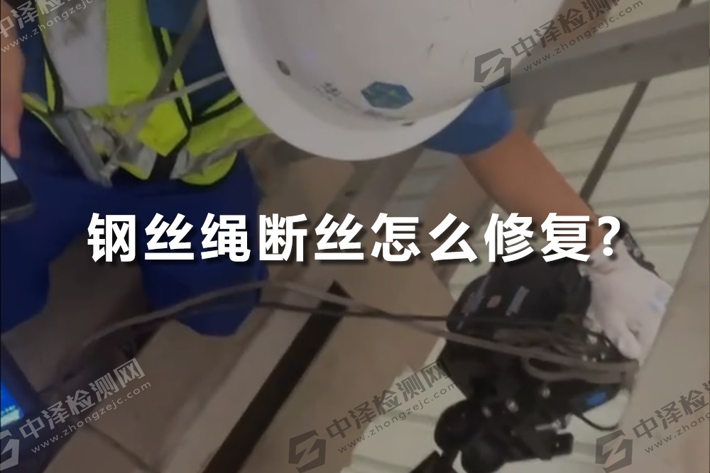 鋼絲繩斷絲怎么修復(fù)?