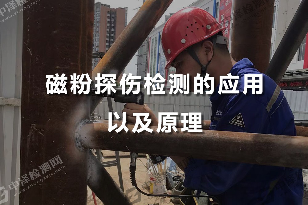 磁粉探傷檢測的應用以及原理