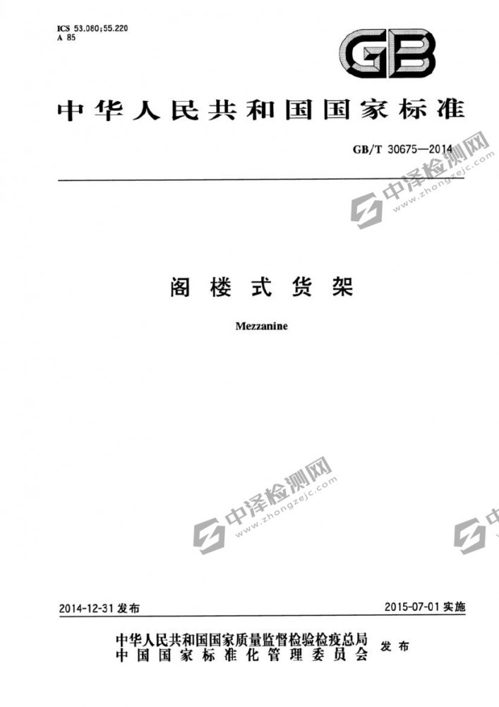 GB/T 30675-2014閣樓式貨架檢測(cè)標(biāo)準(zhǔn)