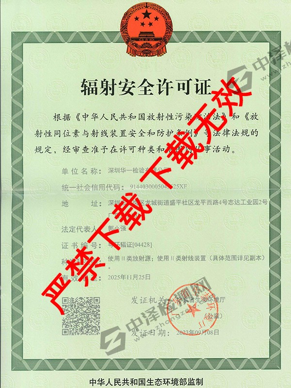 輻射安全許可證書(shū)，編號(hào)為：粵環(huán)輻證[04428]
