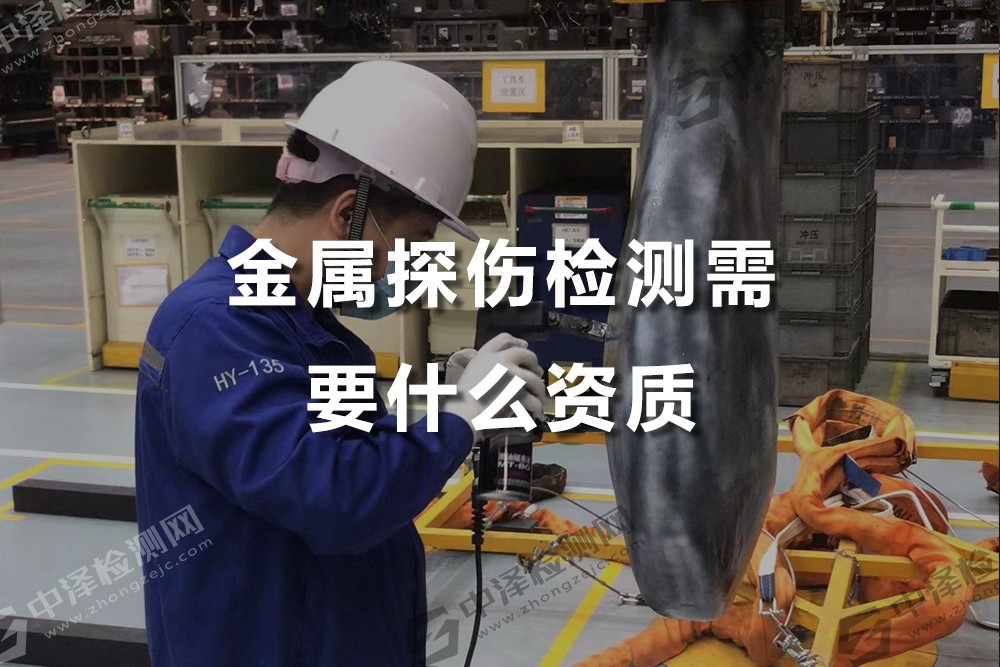 金屬探傷檢測(cè)需要什么資質(zhì)