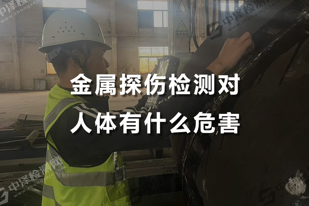 金屬探傷檢測(cè)對(duì)人體有什么危害