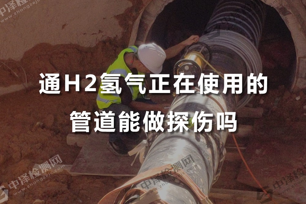 通H2氫氣正在使用的管道能做探傷嗎