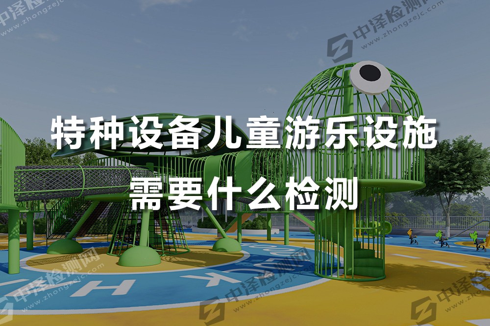 特種設備兒童游樂設施需要什么檢測